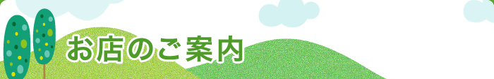 お店のご案内