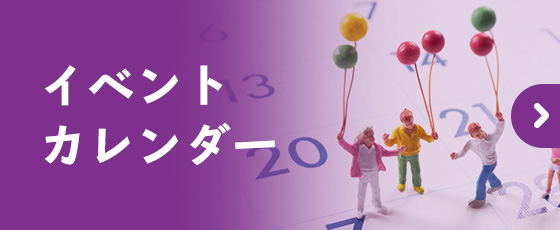 イベント