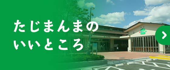 たじまんまのいいところ