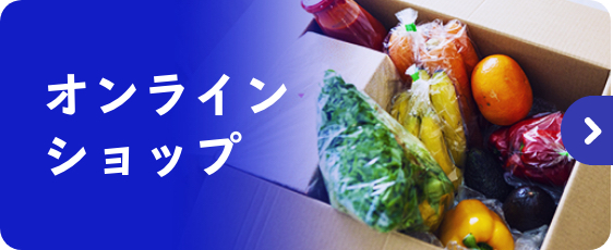 オンラインショップ