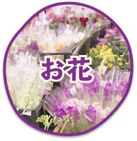 お花
