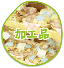 加工品