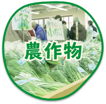 農作物