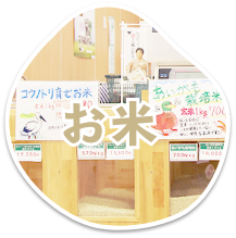 お米