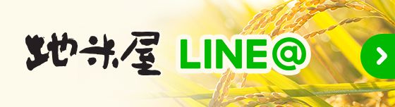 地米屋LINE
