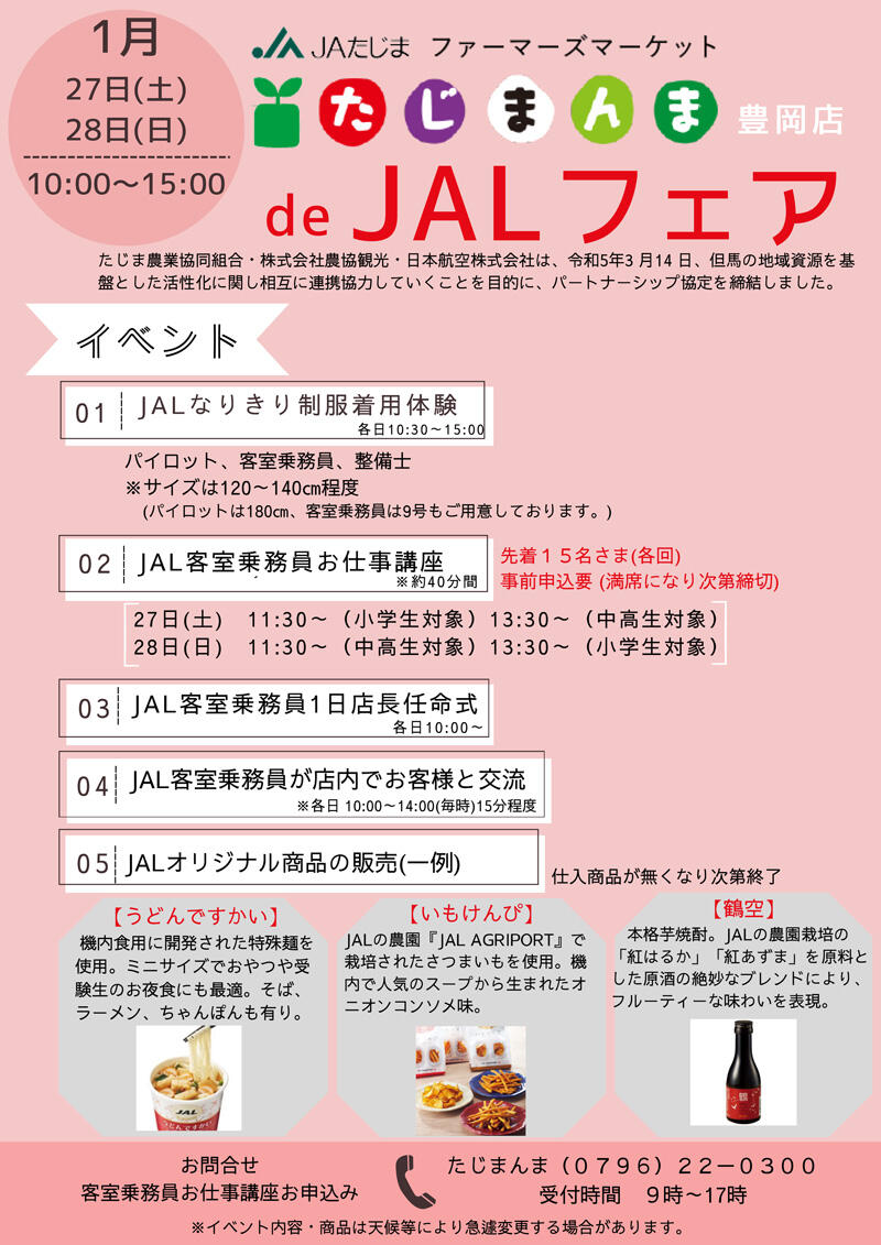 たじまんまde　ＪＡＬフェア.jpg