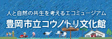 豊岡市立コウノトリ文化館