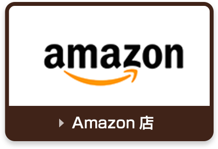 Amazon店はこちら