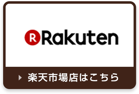 楽天市場店はこちら