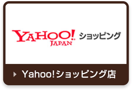 Yahooショッピング店はこちら