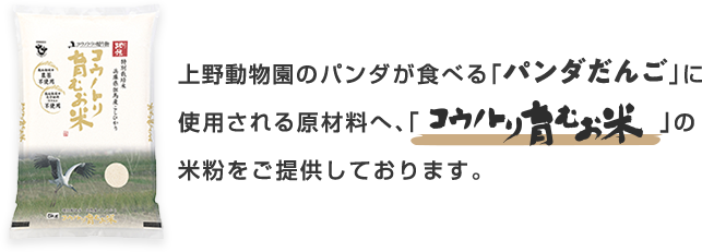 上野動物園のパンダが食べる「パンダだんご」に使用される原材料へ、「コウノトリ育むお米」の米粉をご提供しております。