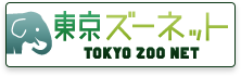 東京ズーネット